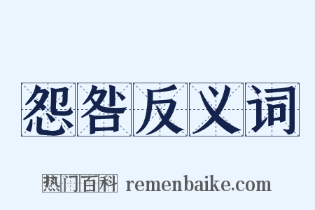 怨咎反义词是什么意思的图片